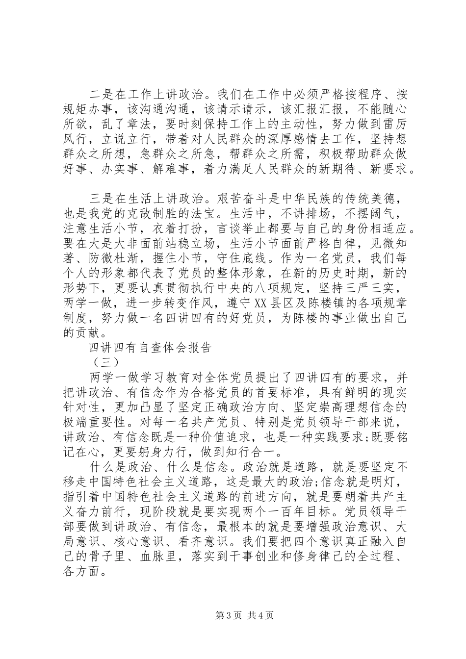 四讲四有自查体会报告3篇_第3页