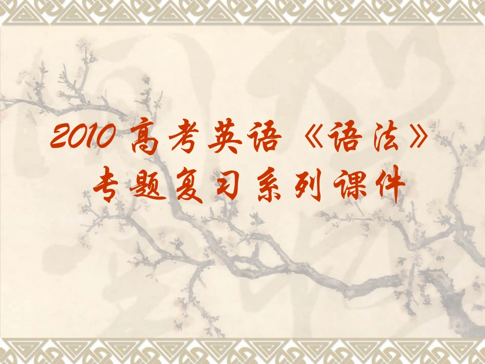 高三英语高考(语法)专题复习系列课件24(主谓 三 一致) 课件_第1页