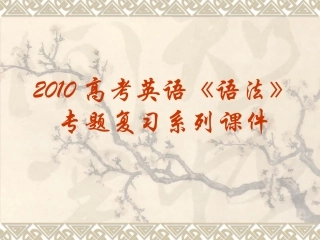 高三英语高考(语法)专题复习系列课件24(主谓 三 一致) 课件