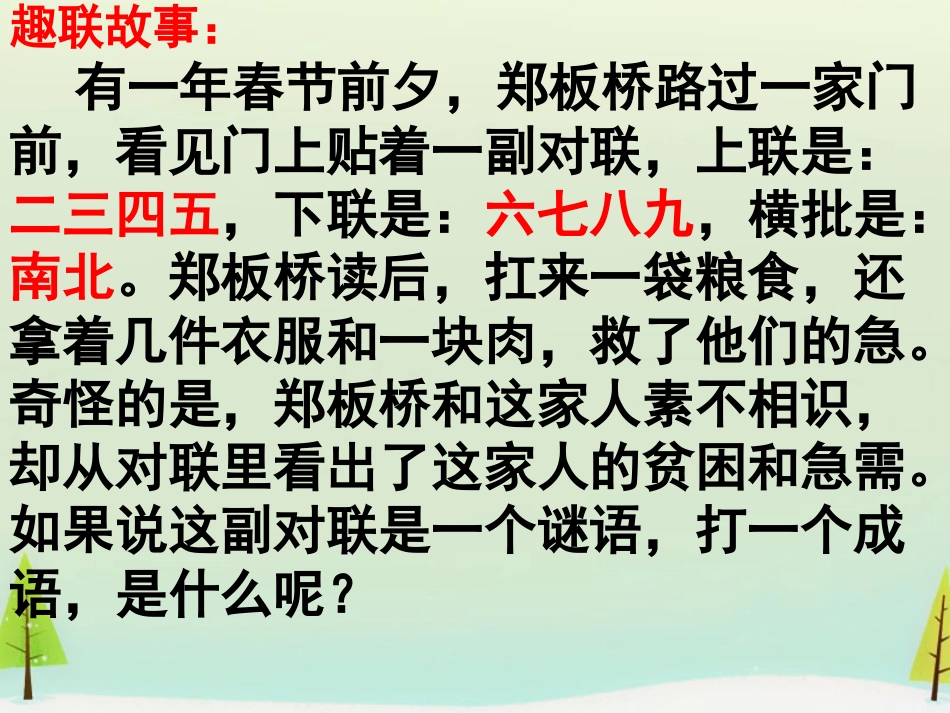 高中语文梳理探究奇妙的对联课件新人教版必修1 课件_第1页