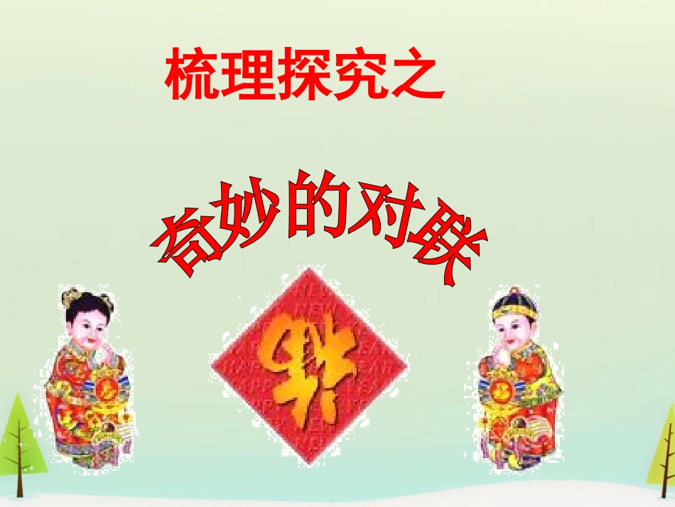 高中语文梳理探究奇妙的对联课件新人教版必修1 课件_第3页