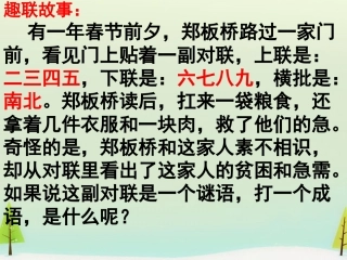 高中语文梳理探究奇妙的对联课件新人教版必修1 课件