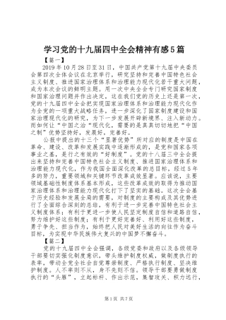 学习党的十九届四中全会精神有感5篇