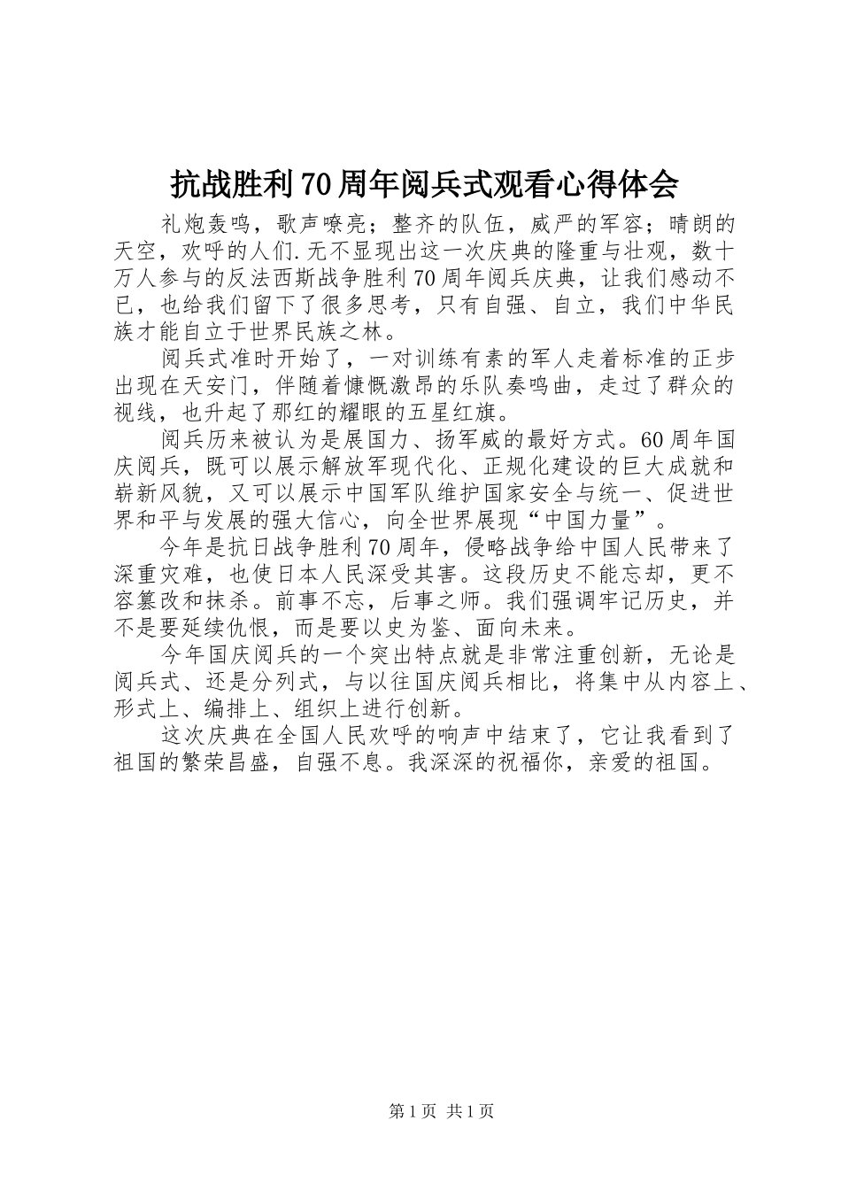 抗战胜利70周年阅兵式观看心得体会_第1页