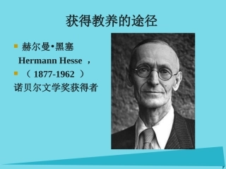 高中语文获得教养的途径课件苏教版必修1 课件