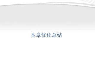 高中数学 第1章本章优化总结同步课件 新人教B版必修3 课件