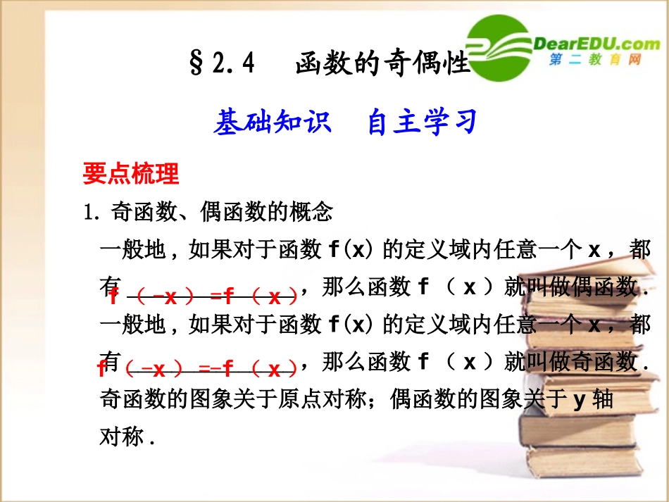 高三数学2.4  函数的奇偶性课件_第1页