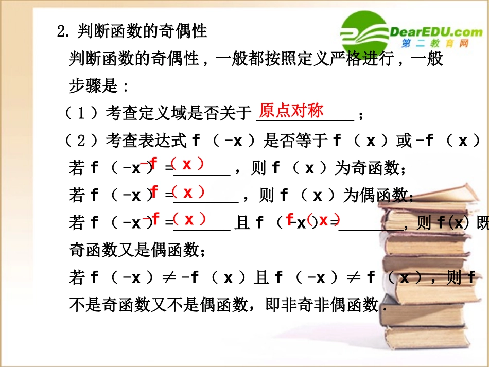 高三数学2.4  函数的奇偶性课件_第2页