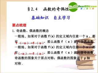 高三数学2.4  函数的奇偶性课件