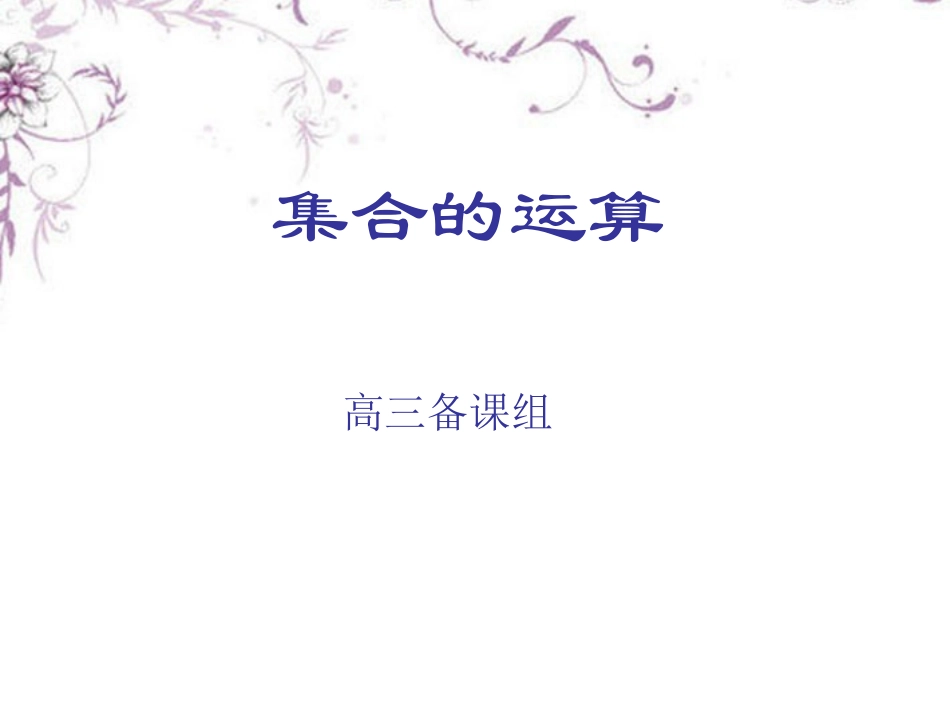 高三数学(集合的运算)复习课件 新人教版 课件_第1页