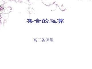 高三数学(集合的运算)复习课件 新人教版 课件