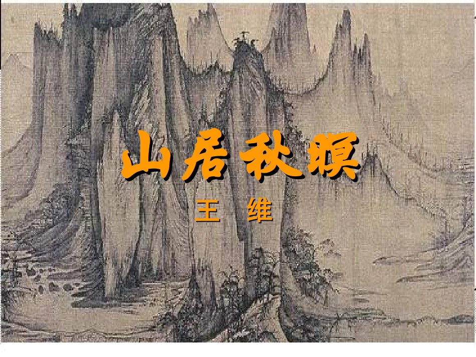 高中语文山居秋暝课件 苏教版 选修1 课件_第2页