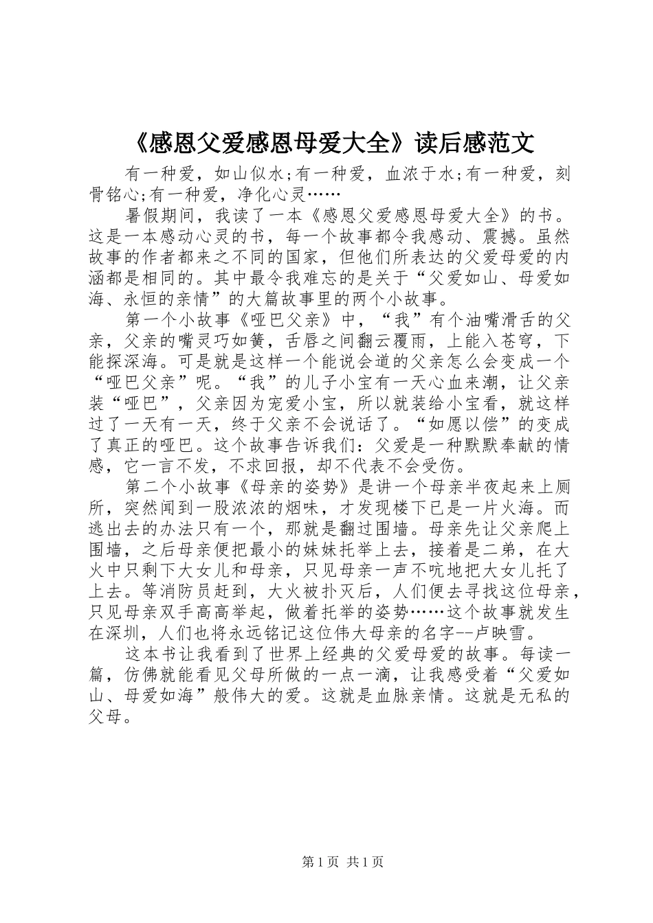 《感恩父爱感恩母爱大全》读后感范文_第1页