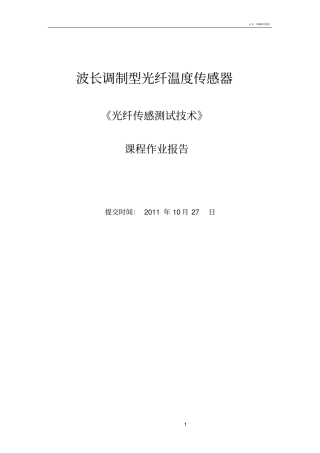 光纤光栅温度传感器报告