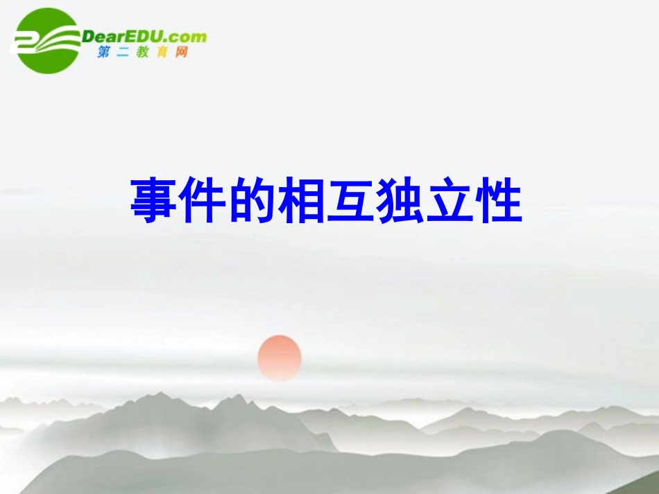 高中数学(事件的相互独立性)课件 新人教A版选修2-3 课件_第2页