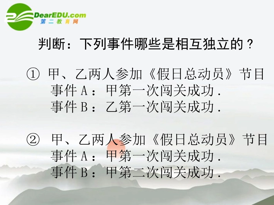 高中数学(事件的相互独立性)课件 新人教A版选修2-3 课件_第3页