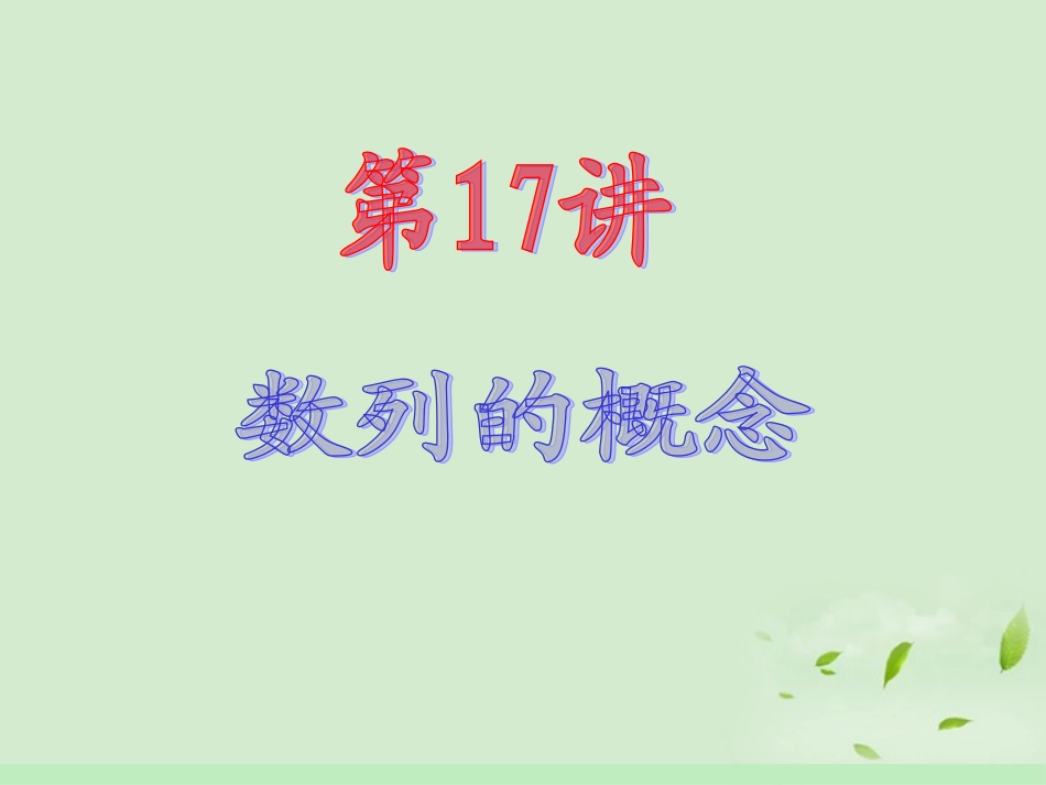 高中数学第1轮 第3章第17讲 数列的概念课件 文 新课标 (江苏专版) 课件_第2页