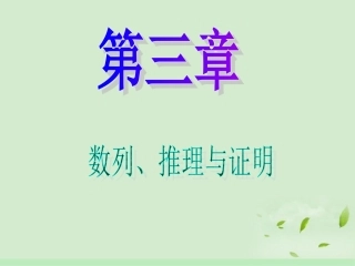 高中数学第1轮 第3章第17讲 数列的概念课件 文 新课标 (江苏专版) 课件