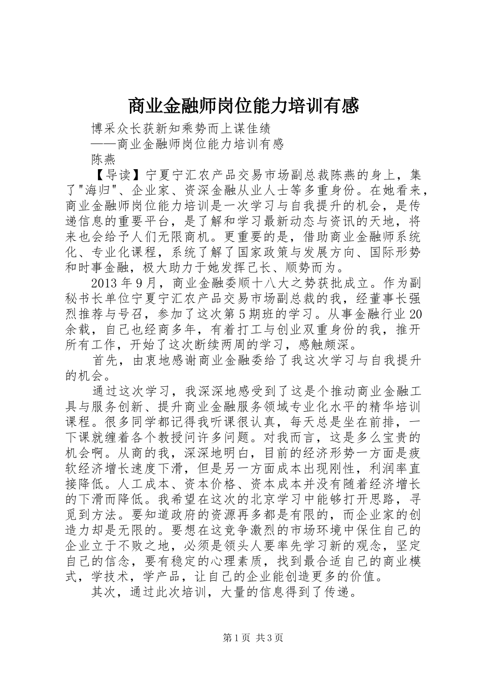 商业金融师岗位能力培训有感_第1页