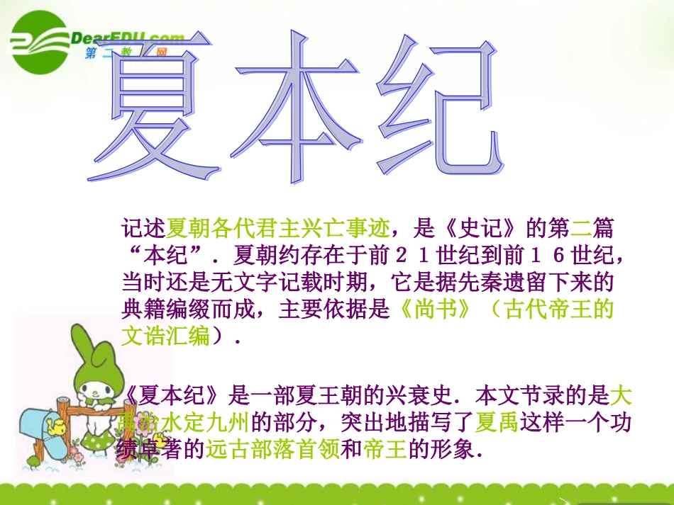 高中语文(夏本纪)课件 苏教版选修(史记选读) 课件_第2页