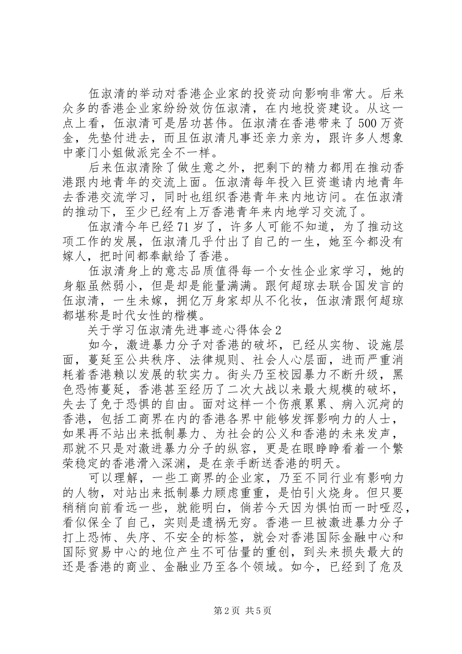 关于学习伍淑清先进事迹心得体会_第2页