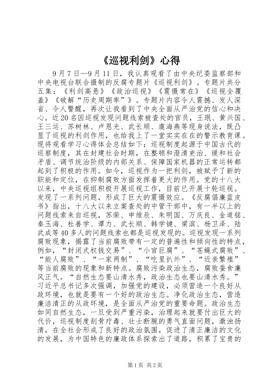 《巡视利剑》心得_第1页