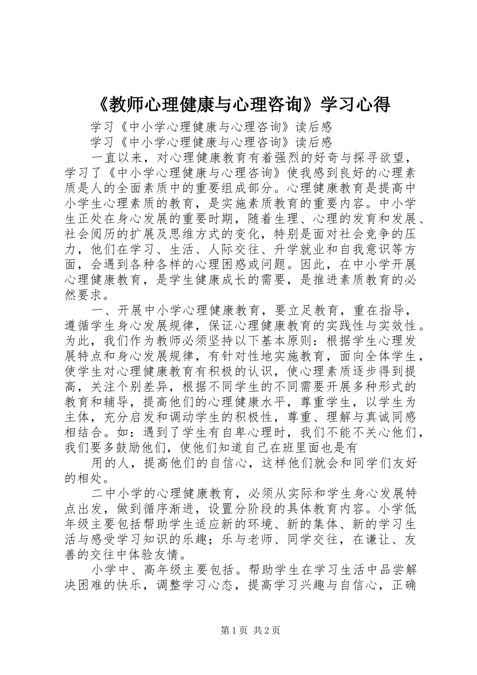《教师心理健康与心理咨询》学习心得_第1页