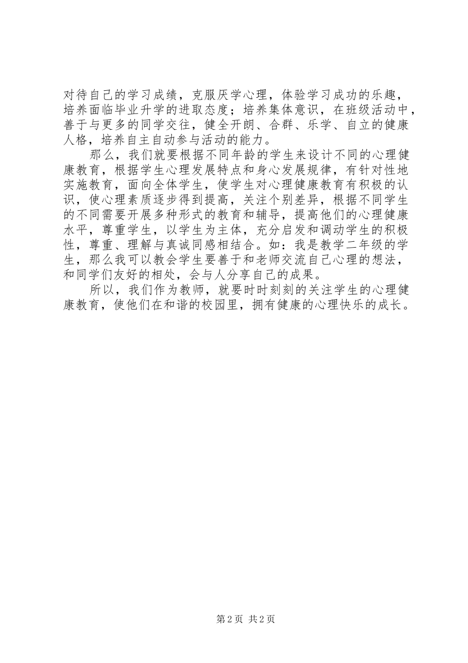 《教师心理健康与心理咨询》学习心得_第2页