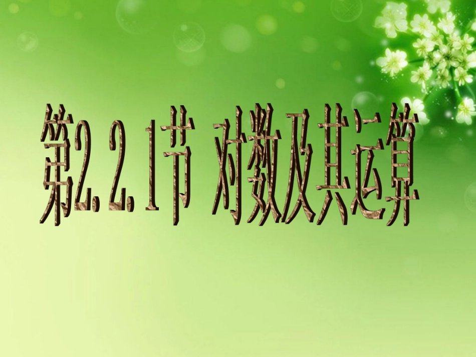 高中数学 221对数及其运算1课件 新人教A版必修1 课件_第1页
