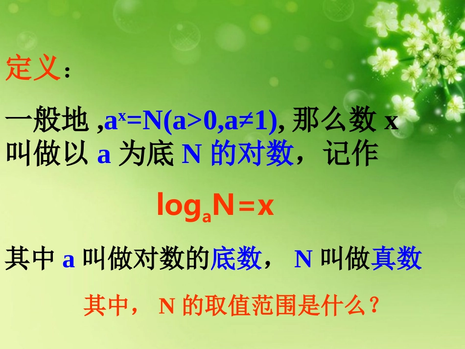 高中数学 221对数及其运算1课件 新人教A版必修1 课件_第3页