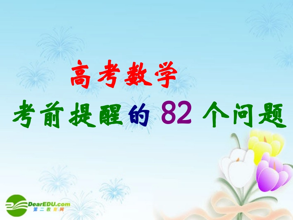 高考数学考前提醒82个问题(七)课件 新人教A版 课件_第2页