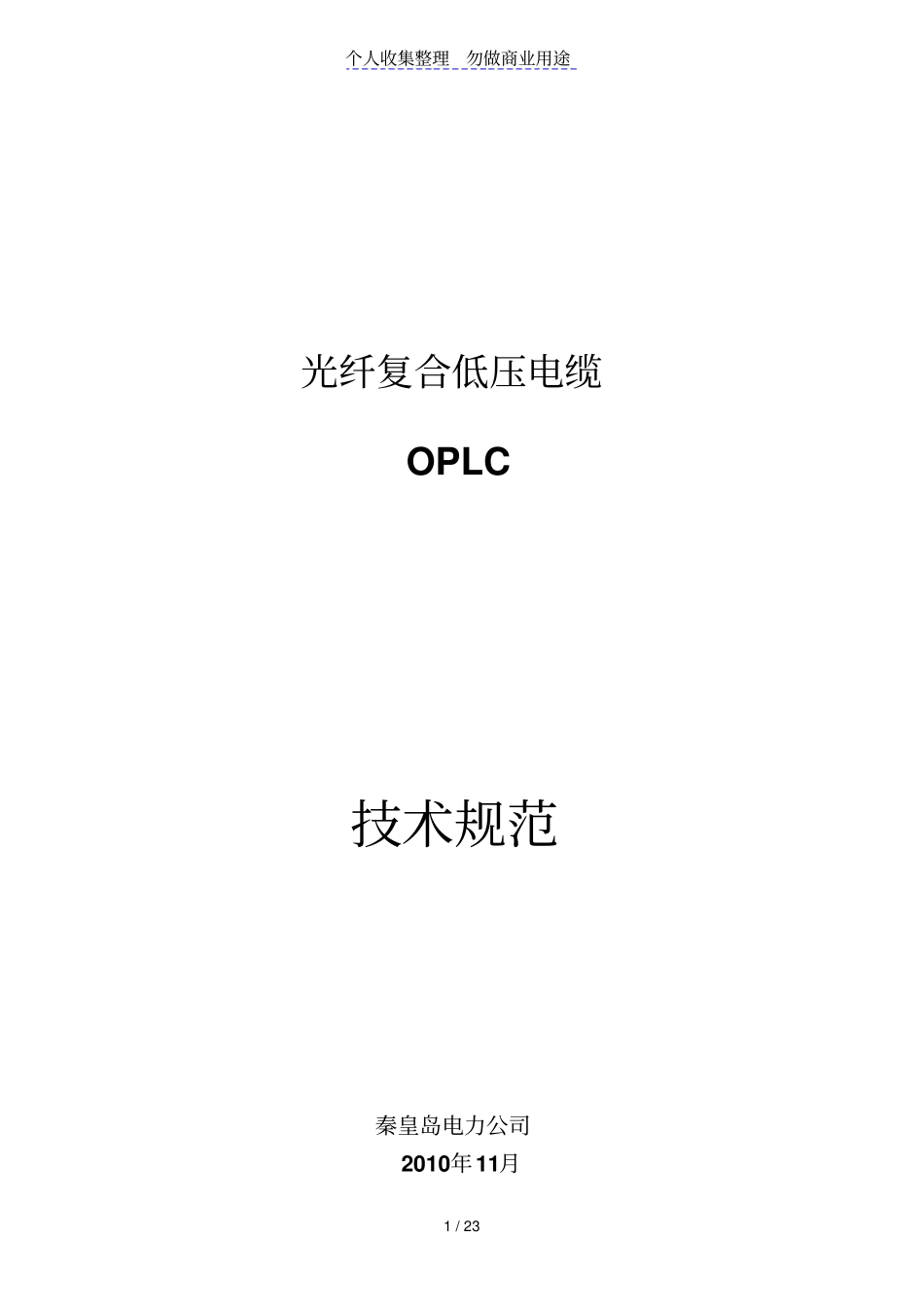 光纤复合低压电缆技术规范书_第1页