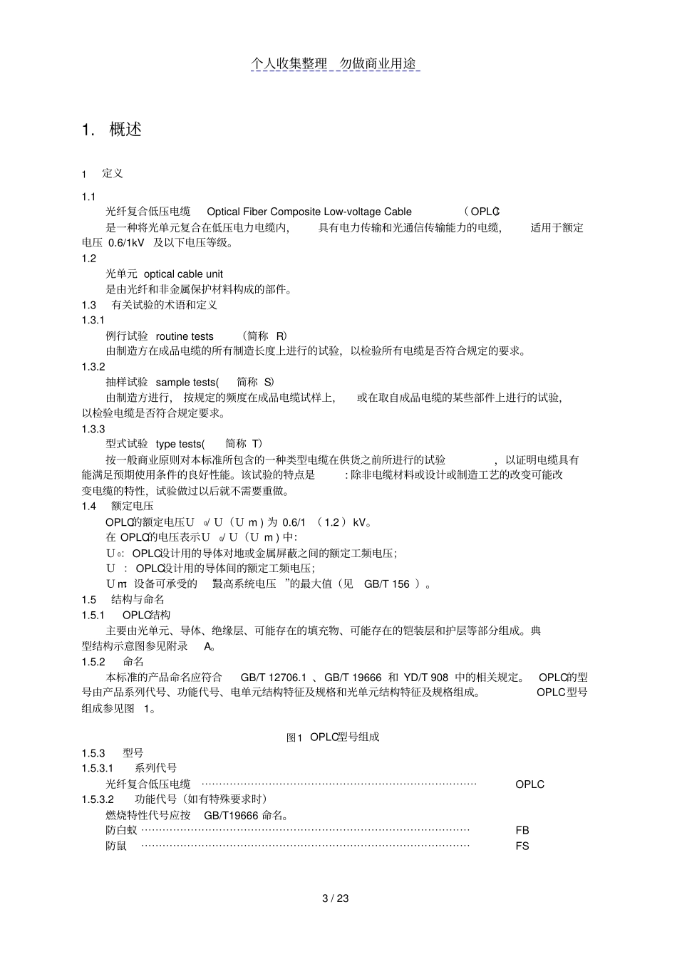 光纤复合低压电缆技术规范书_第3页