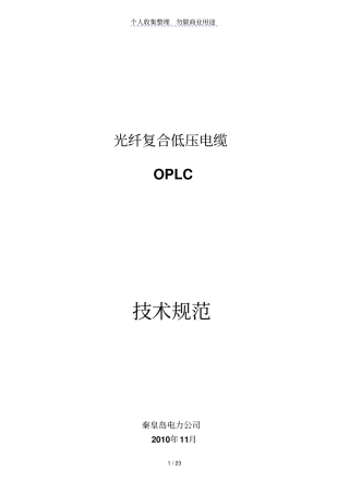 光纤复合低压电缆技术规范书
