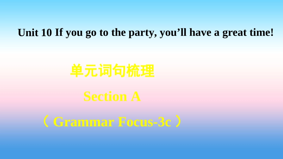 秋八年级英语上册 Unit 10 If you go to the party，you ll have a great time词句梳理Section A(Grammar Focus 3c)课件 (新版)人教新目标版 课件_第1页