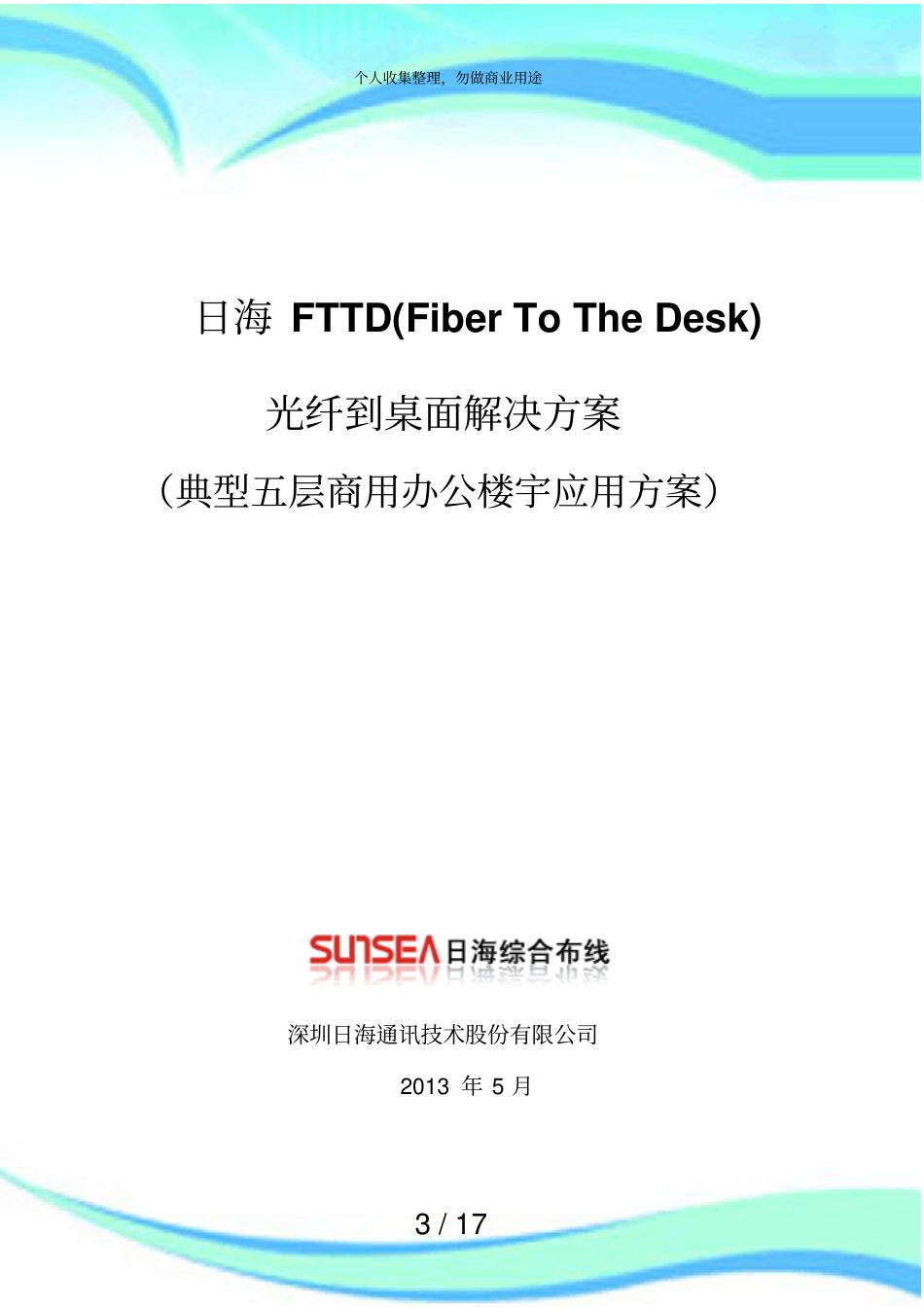 光纤到桌面FTTD典型五层商用办公楼宇应用实施方案_第3页