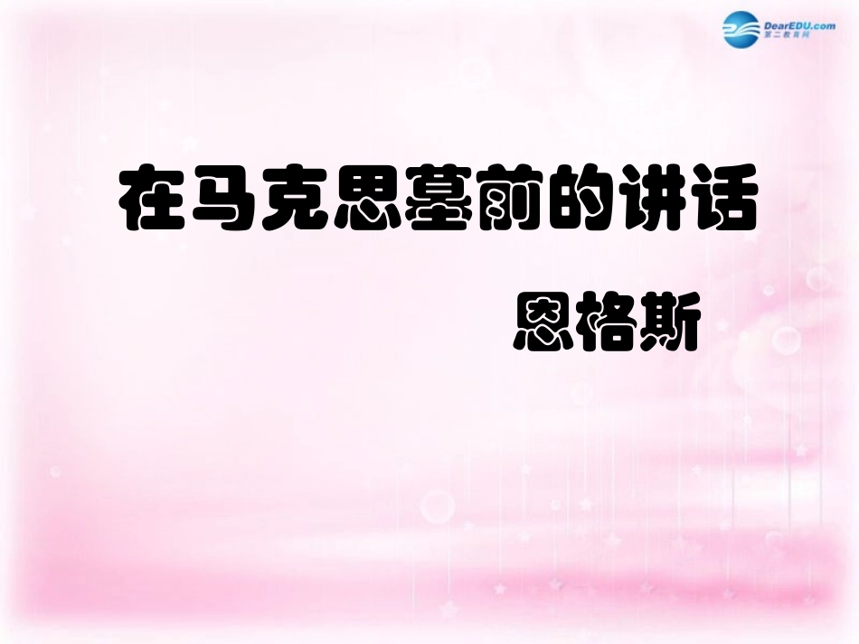 高中语文 13 在马克思墓前的讲话课件 新人教版必修2 课件_第1页