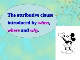 高中英语 定语从句关系副词课件 新人教版必修2 课件