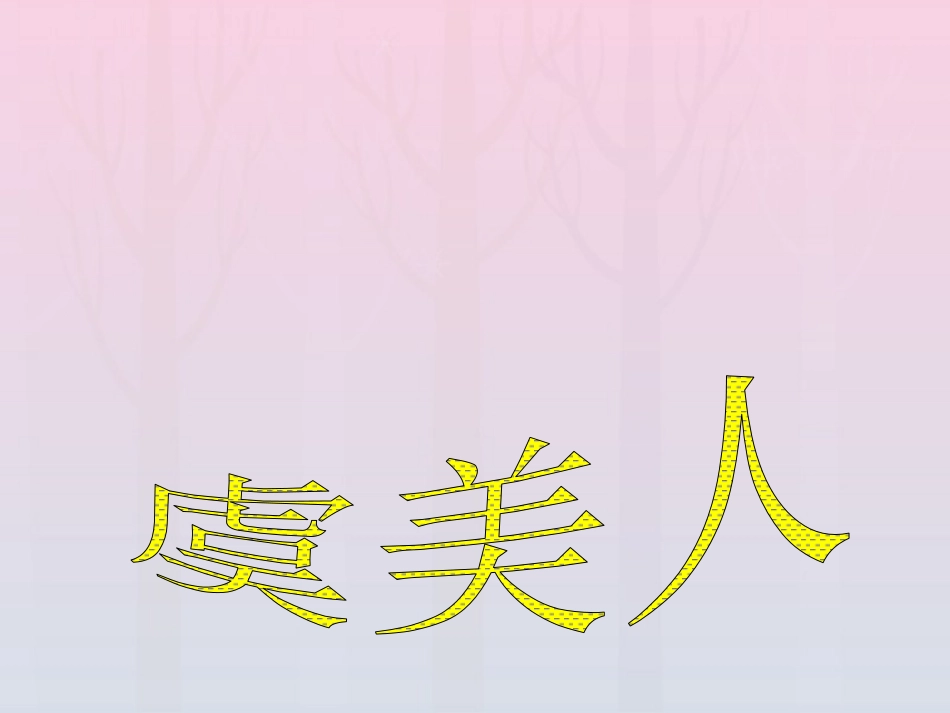 高中语文第三专题虞美人课件苏教版必修4 课件_第1页