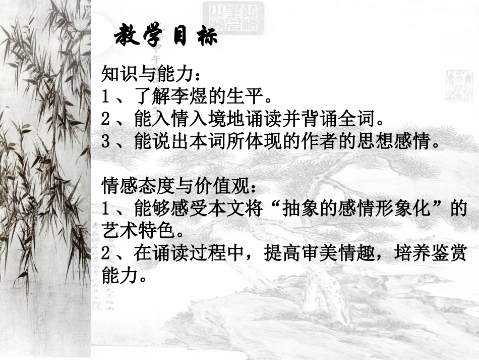 高中语文第三专题虞美人课件苏教版必修4 课件_第2页