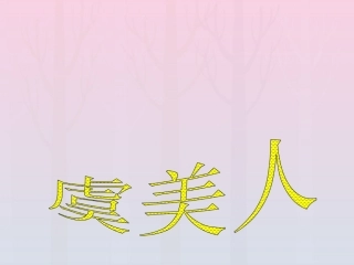 高中语文第三专题虞美人课件苏教版必修4 课件