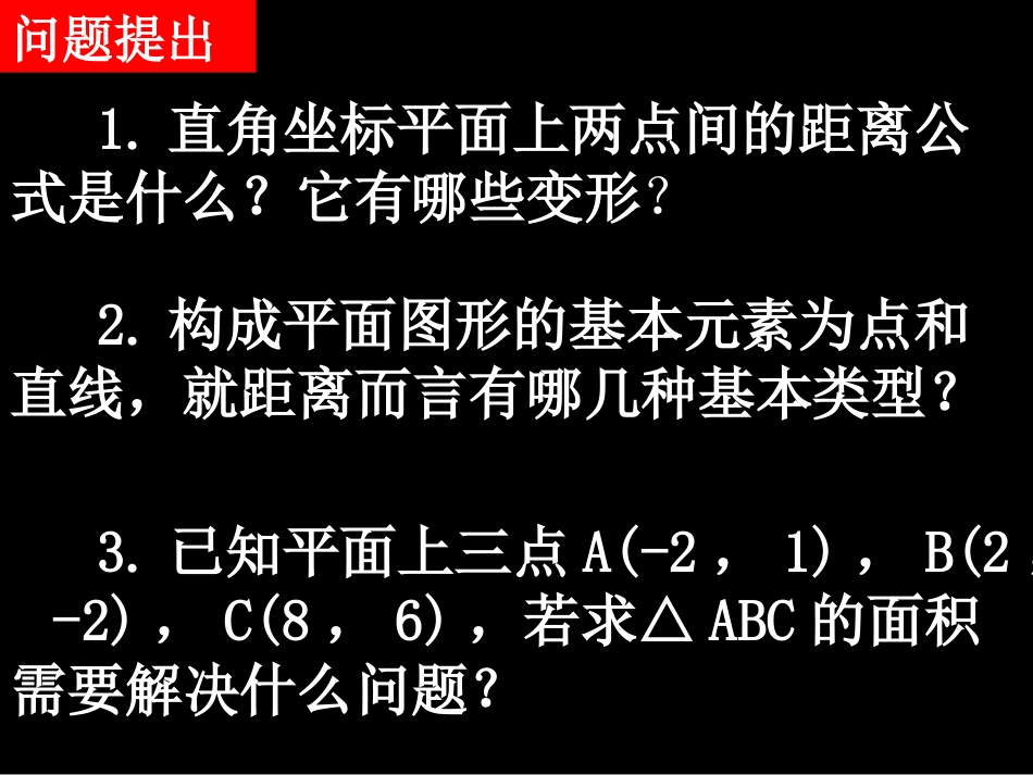 湖南省师大附中高一数学(333, 334点到直线的距离和两条平行直线的距离)课件新人教版必修2 课件_第2页