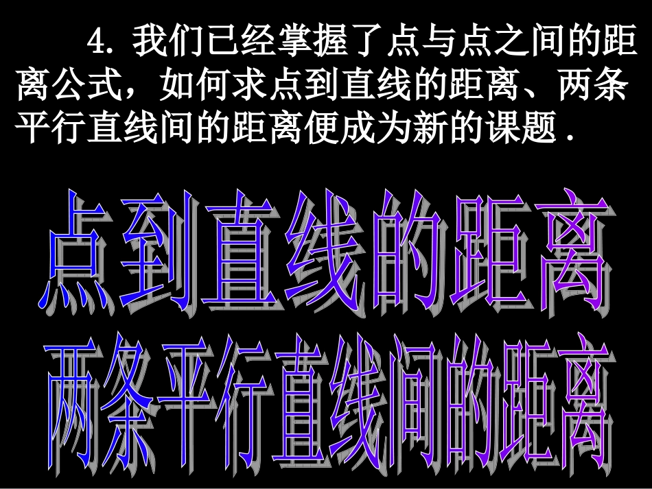 湖南省师大附中高一数学(333, 334点到直线的距离和两条平行直线的距离)课件新人教版必修2 课件_第3页
