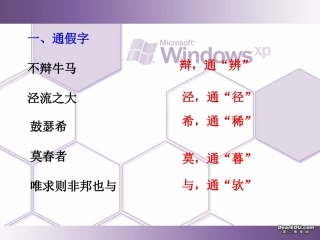 福建省高一语文资料上册古文知识点归纳 新课标 人教版 课件