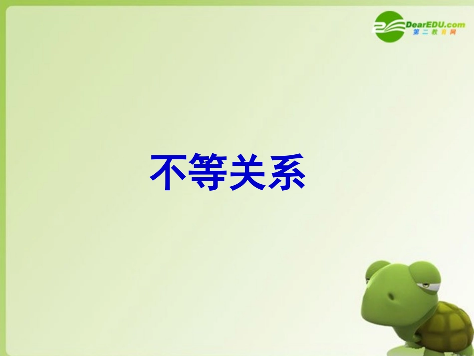 高中数学 3.1.1(不等关系)课件 北师大版必修5 课件_第1页