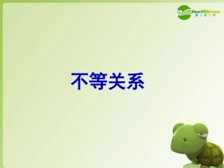高中数学 3.1.1(不等关系)课件 北师大版必修5 课件