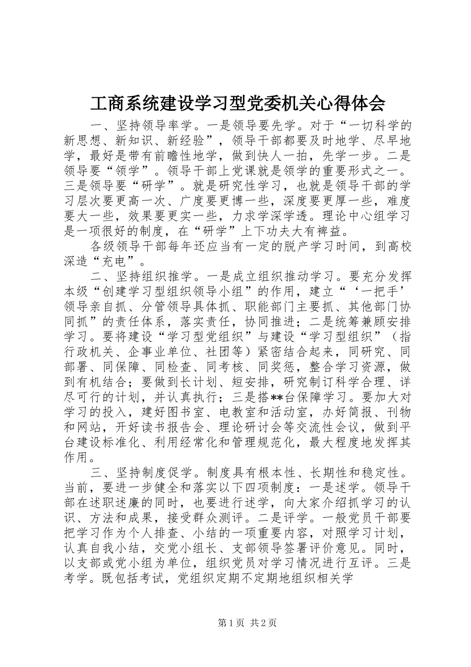 工商系统建设学习型党委机关心得体会_第1页