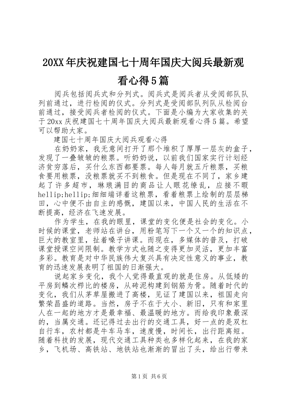20XX年庆祝建国七十周年国庆大阅兵最新观看心得5篇_第1页
