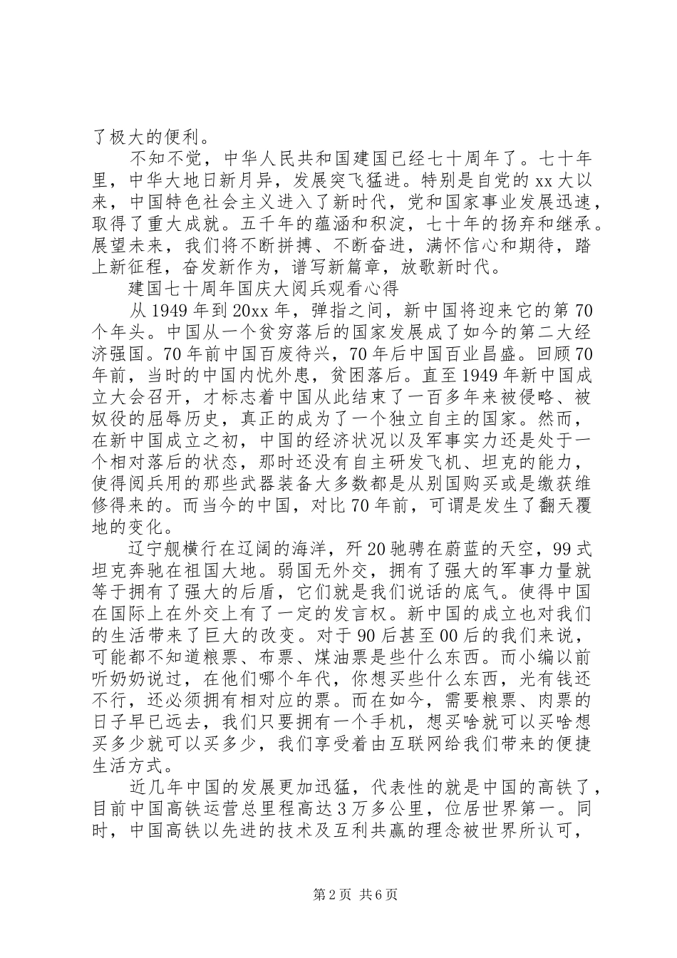 20XX年庆祝建国七十周年国庆大阅兵最新观看心得5篇_第2页