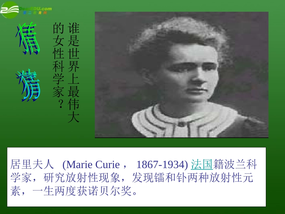 高中语文 (居里夫人传)1课件 苏教版选修(传记选读) 课件_第1页